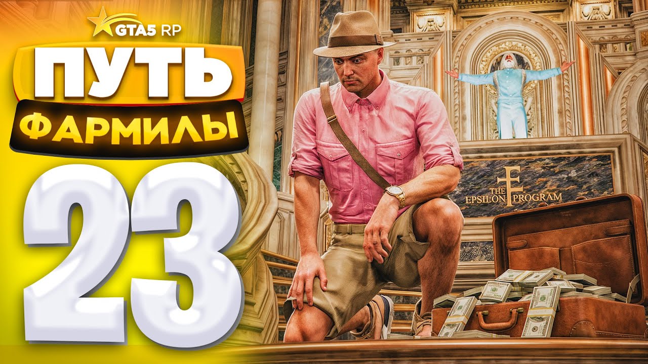 ПУТЬ ФАРМИЛЫ на GTA 5 RP #23 - ВСТУПИЛ в EPSILON спустя полгода.. (ГТА 5 РП - Милтон)
