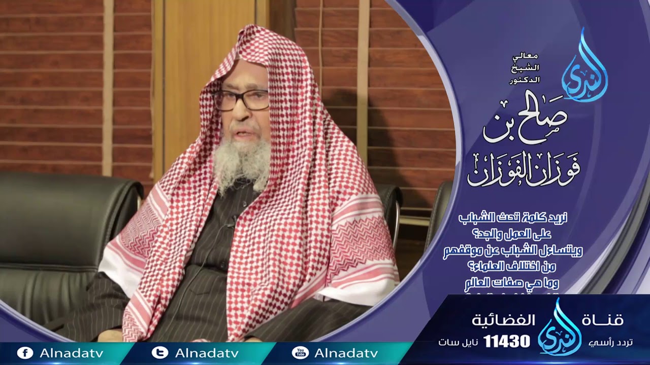 ما هي صفات العالم الذي يؤخذ منه العلم  | فاسألو أهل الذكر  ا|لشيخ صالح الفوزان