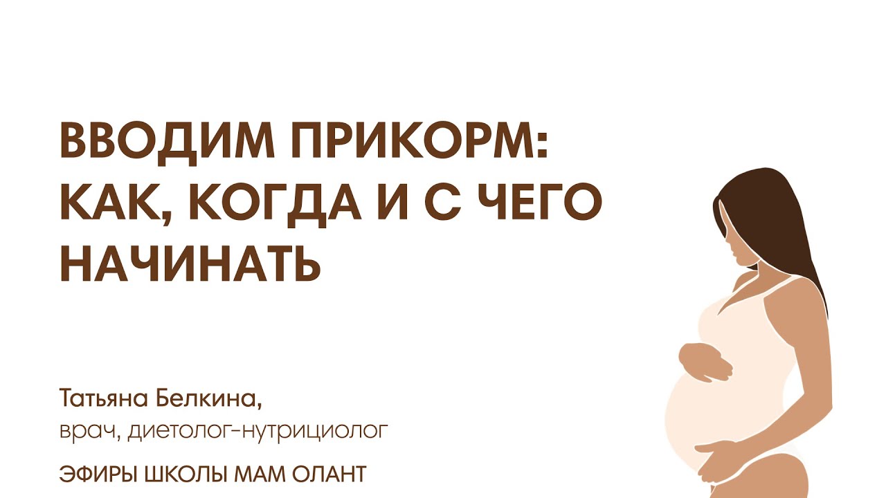 ПРИКОРМ: КАК, ЧТО, КОГДА?
