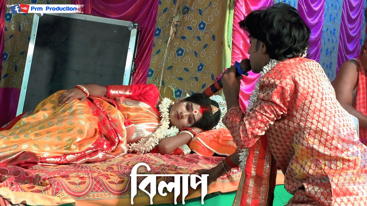 লখিন্দর ও বেহুলার বিলাপ || Behula Bilap || মা মনসা গান || Ma Manasa Gan ||  মা পদ্মাবতী সম্প্রদায়