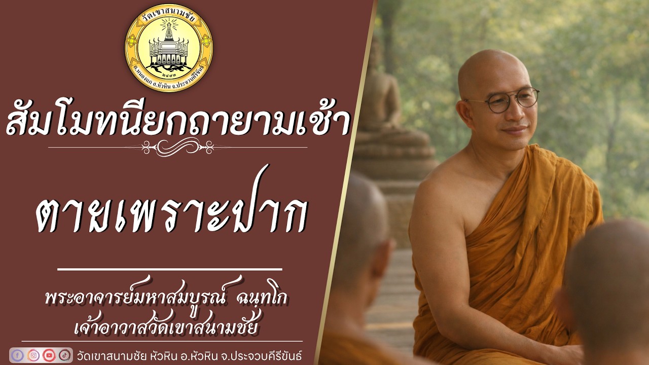 ตายเพราะปาก โดยพระอาจารย์มหาสมบูรณ์ ฉนฺทโก