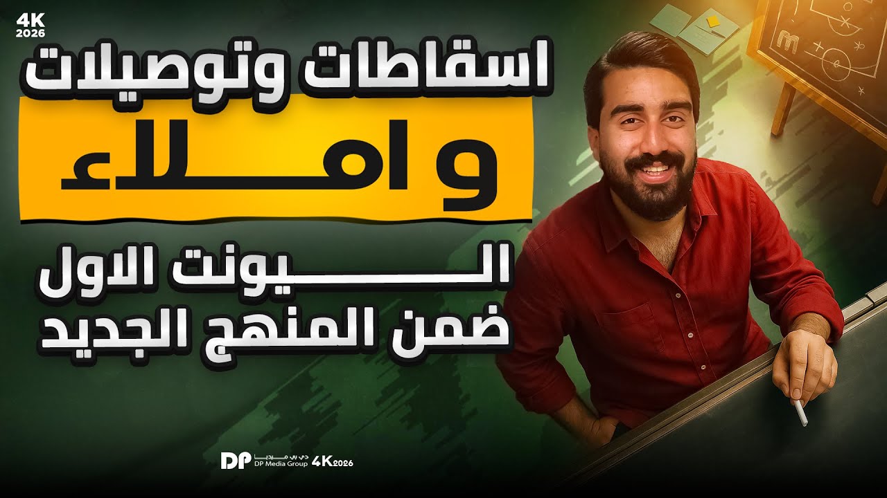 اضافة الأسقاطات والتوصيلات والاملاء || unit1 || ضمن المنهج الجديد