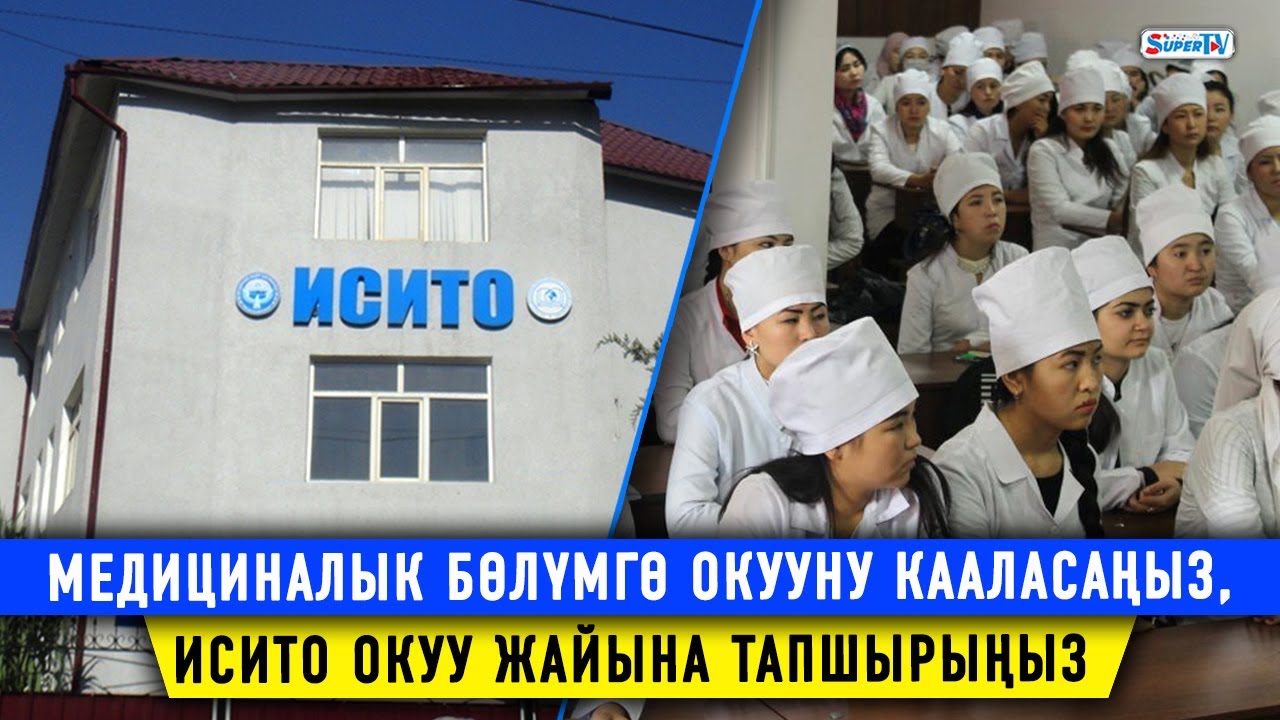 Медициналык бөлүмгө окууну кааласаңыз, ИСИТО окуу жайына тапшырыңыз