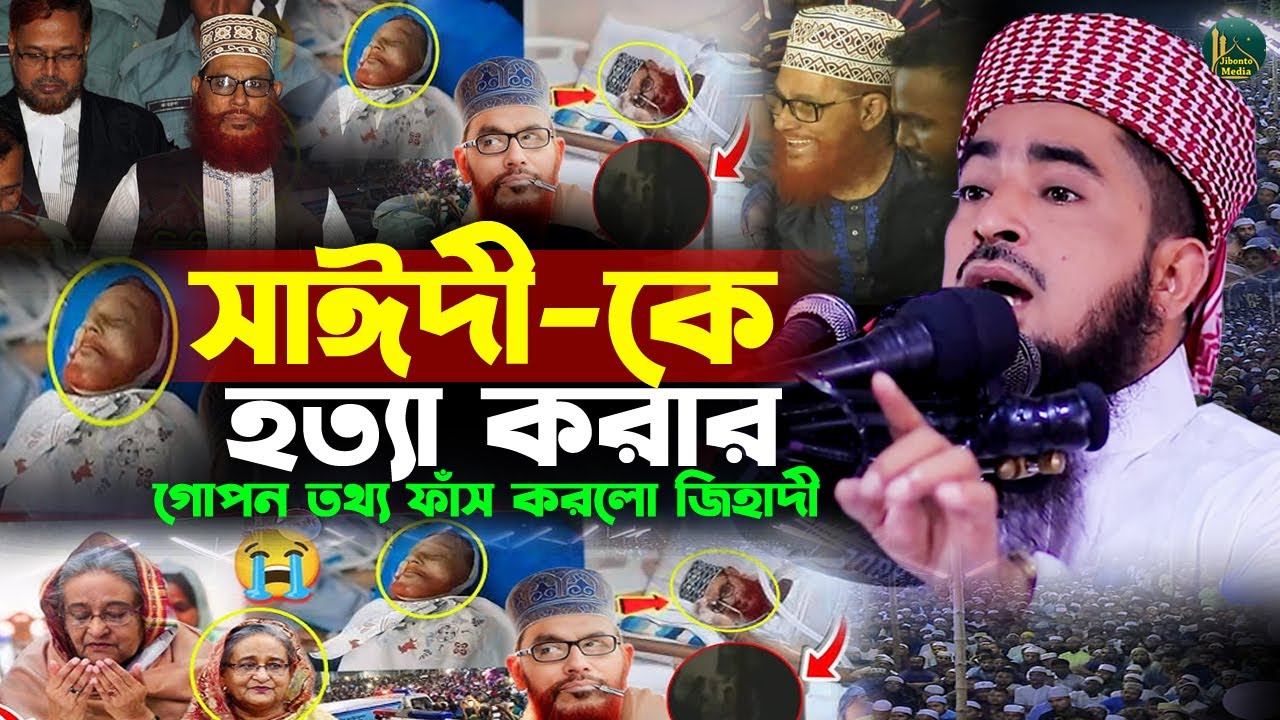 সাঈদী কে হত্যা করার গোপন তথ্য ফাঁস করলেন জিহাদী Eliasur rahman zihadi | মুফতী ইলিয়াছুর রহমান জিহাদী