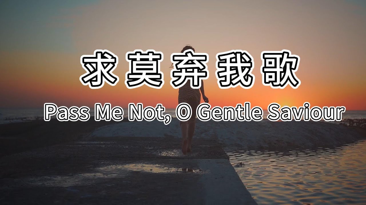 求莫弃我歌【传统圣诗精选 】