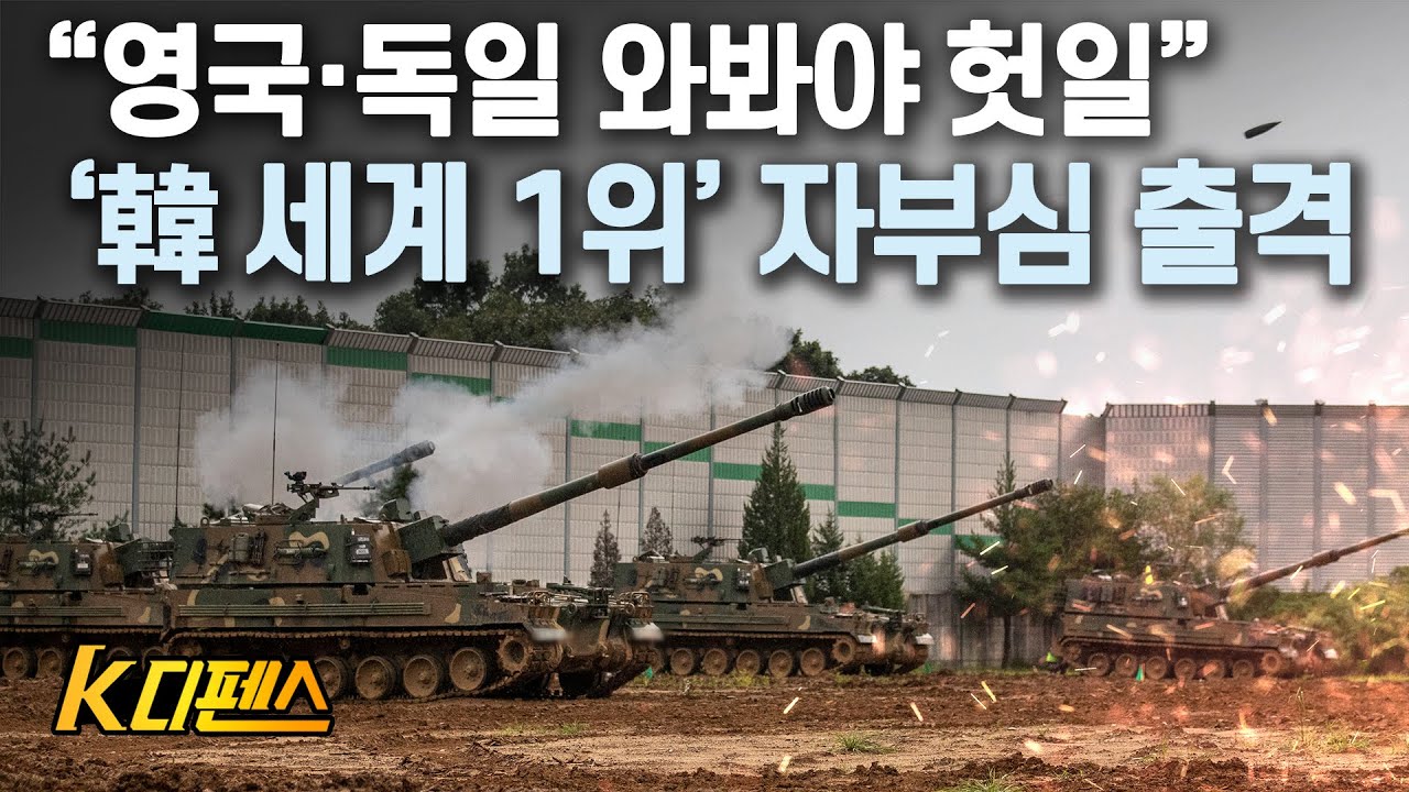 [K디펜스] “영국·독일 와봐야 헛일”‘ 韓 세계 1위’ 자부심 출격 /  머니투데이방송