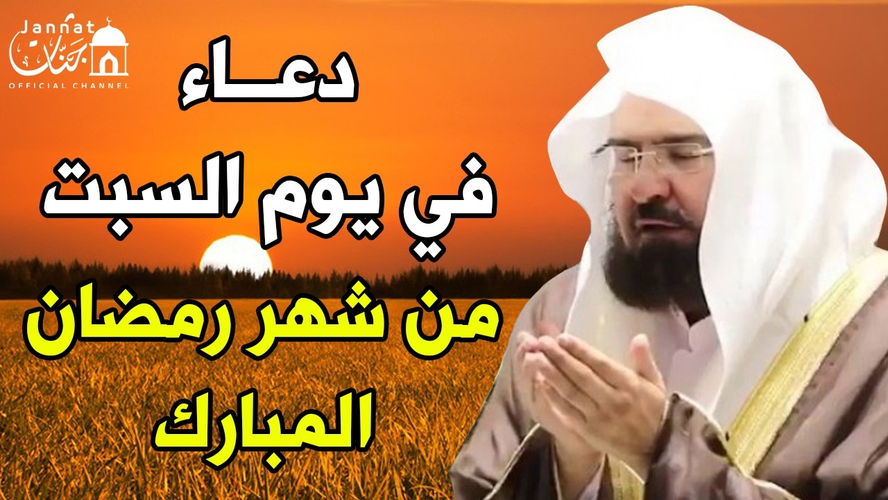 دعاء فى يوم السبت 25 رمضان دعاء العشر الاواخر من رمضان 💚 لطلب الرزق والفرج || عبد الرحمن السديس