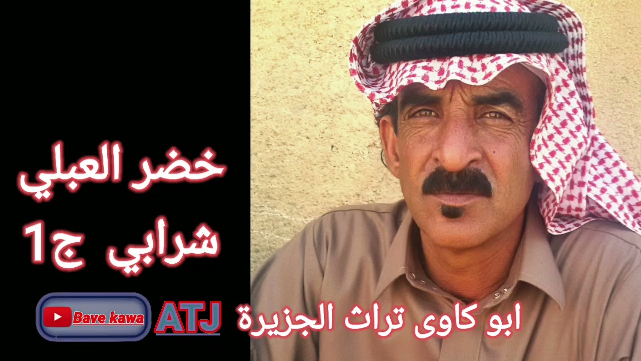 الفنان : خضر العبلي ( شرابي ج1 )