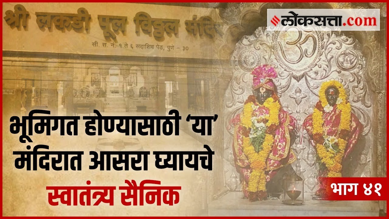 याच मंदिरात रचला गेला रँडच्या खुनाचा कट | गोष्ट पुण्याची : भाग ४१ | Vitthal Temple | Loksatta