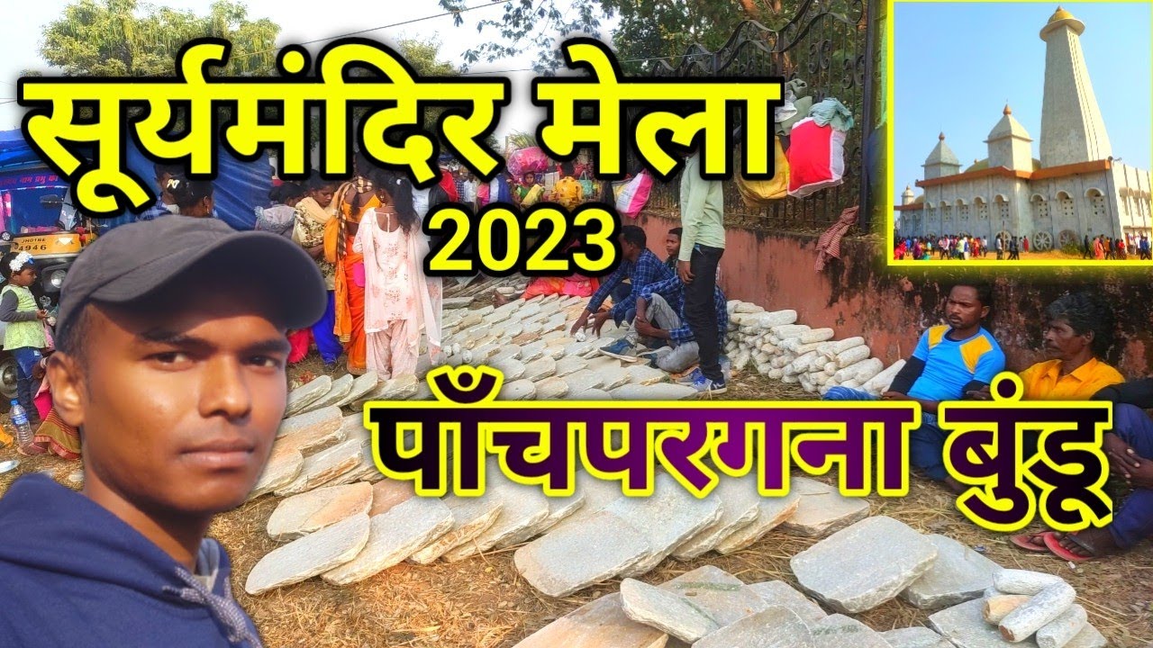 Surya mandir Mela 2023 | Panchpargana Bundu | Suryamandir Bundu Mela | Bundu Thana | Bundu Town Vlog