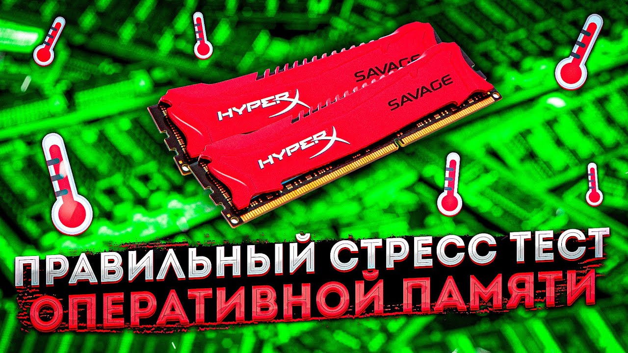 Правильный стресс тест оперативной памяти