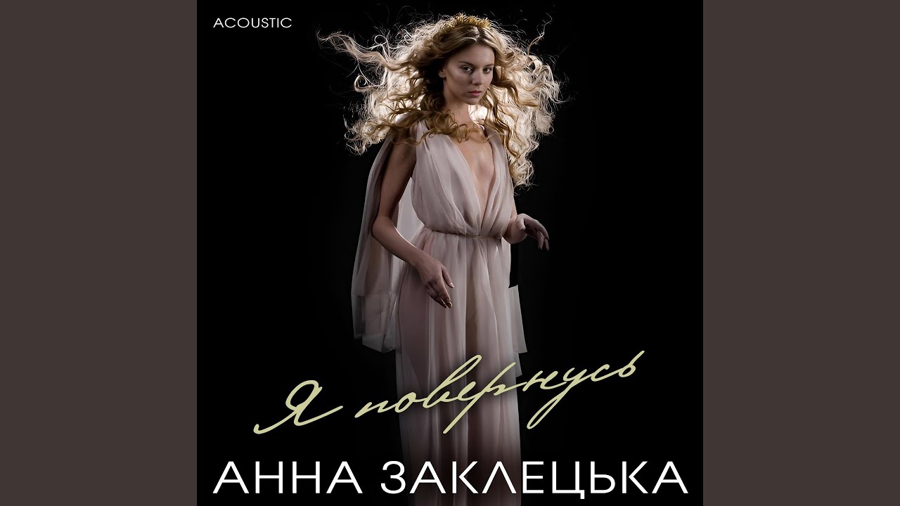 Я повернусь (Acoustic)