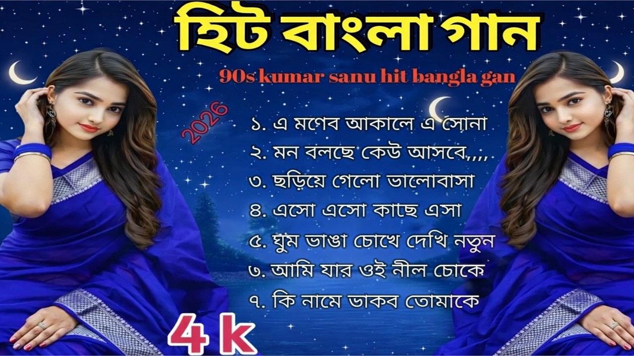 কুমার শানুর সেরা হিট গান | Old Bangla Songs | বাংলা গান | kumar sanu bengali song | কুমার শানু গান