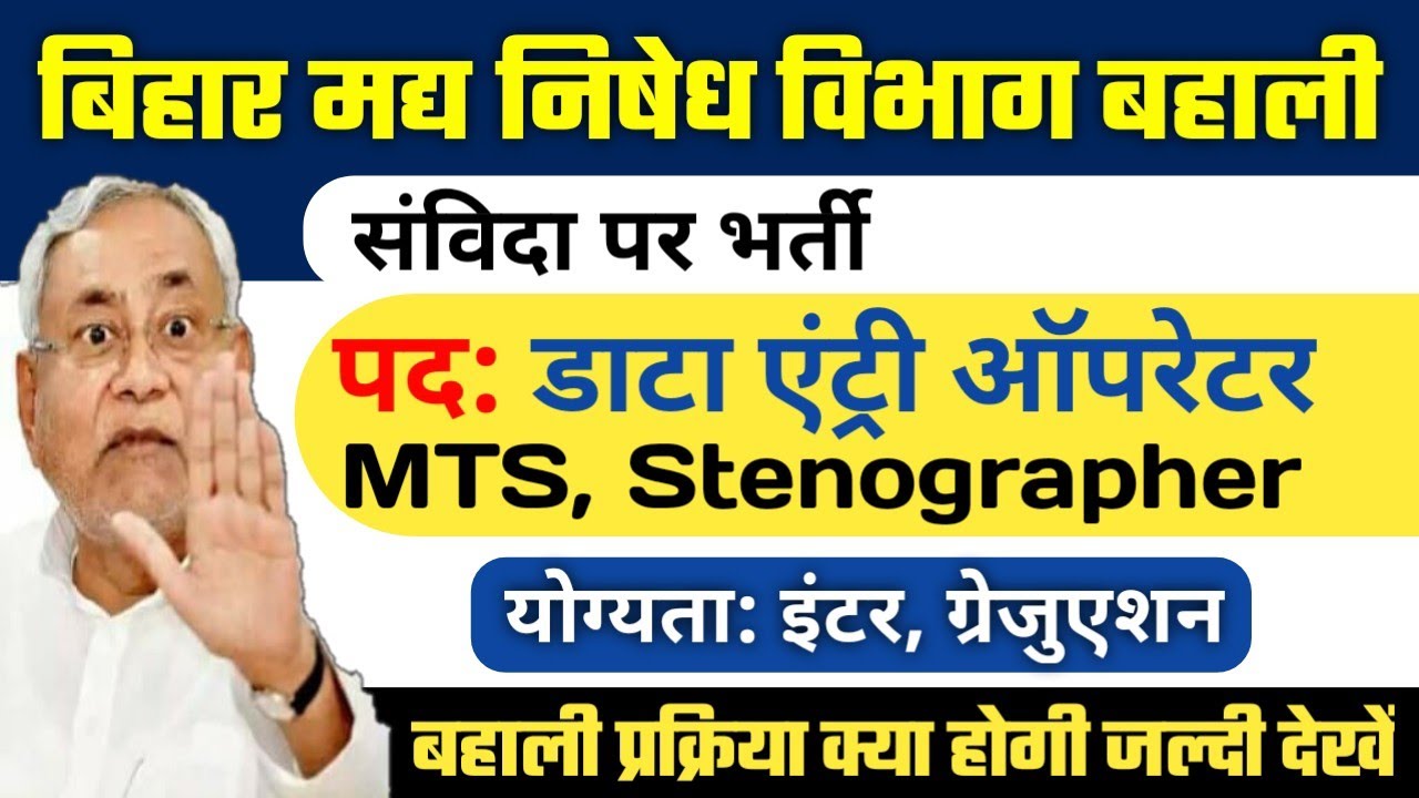 Bihar Data Entry Operator, Stenographer & MTS Vacancy 2022 | Bihar Prohibition Department DEO Vac...