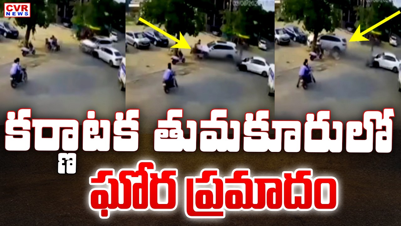 ఏపీకి చెందిన ముగ్గురు అక్కడికక్కడే... | Massive Car Accident In Karnataka Tumakur | CVR News