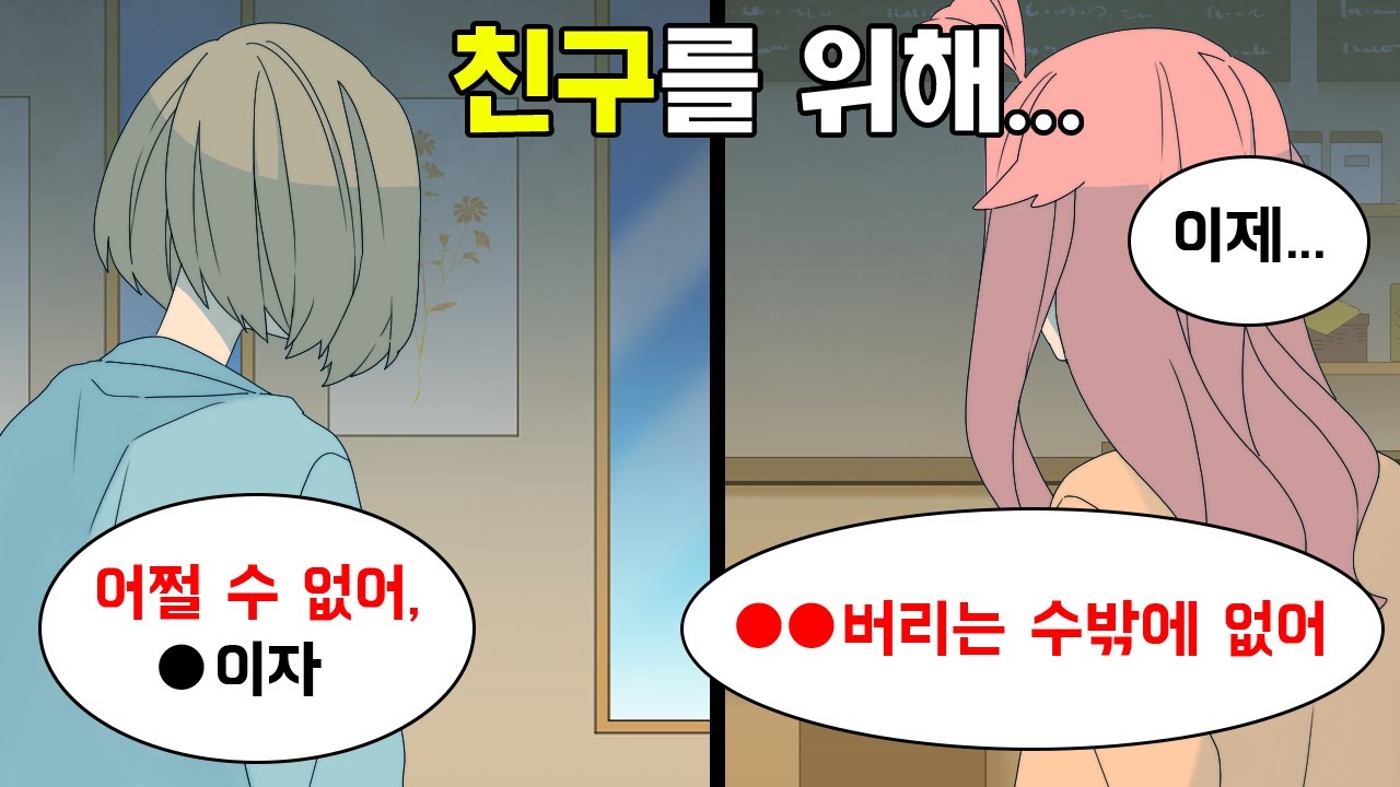학창시절부터 조용하고 얌전했던 친구들에게 전남친 고민을 털어놓았더니 상상치도 못했던 답변이...? → 무시무시한 계획의 진짜 속내는...