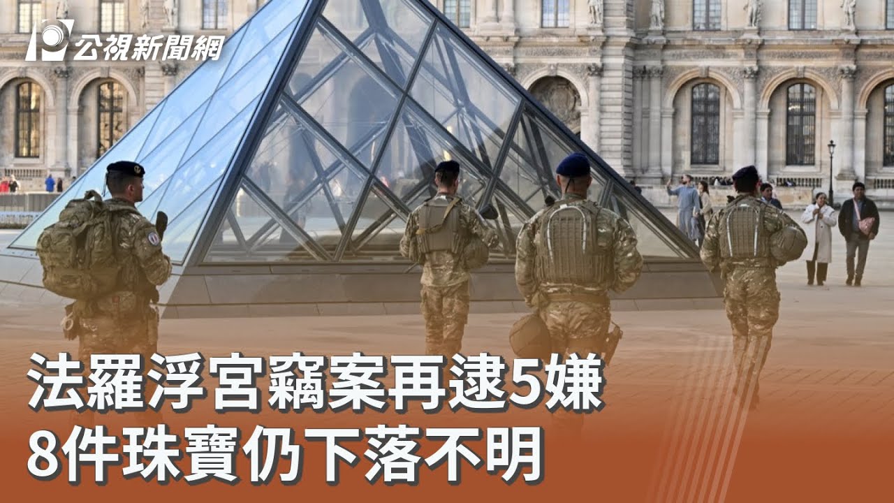 法羅浮宮竊案再逮5嫌 8件珠寶仍下落不明｜20251031 公視午間新聞