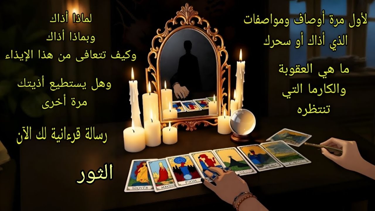 تاروت برج الثور♉️لأول مرة صفات ومواصفات الذين آذوك ولماذا أذوك وكيفية التعافي وما ينتظرهم من عقوبة