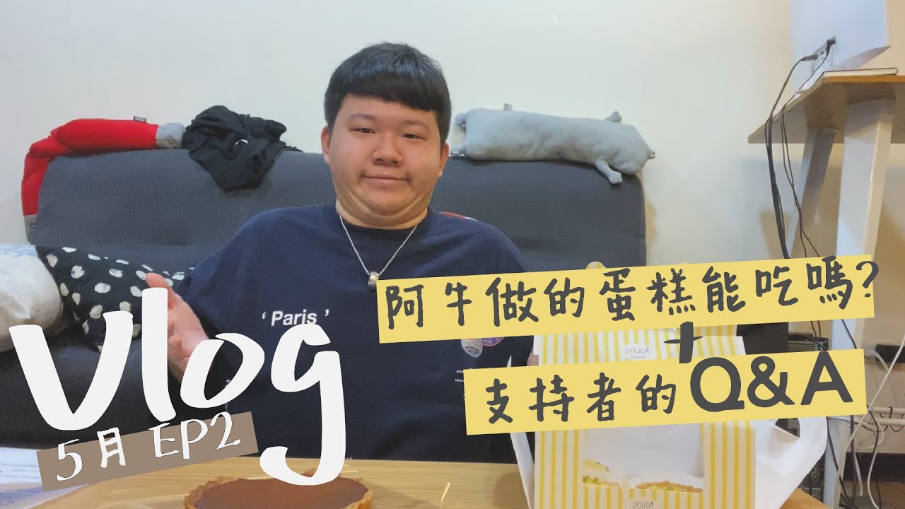 【Sirenia海牛】阿牛做的蛋糕能吃嗎？+支持者的Q&A｜Vlog EP2