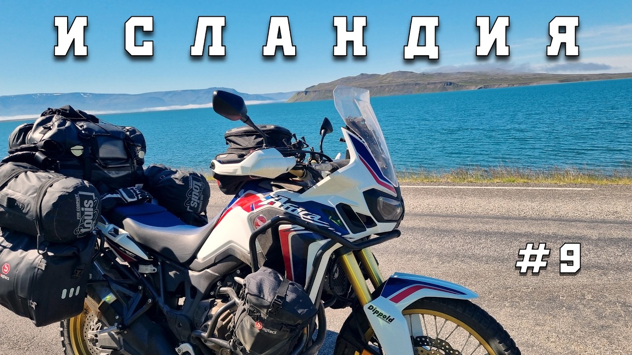 В ИСЛАНДИЮ на 