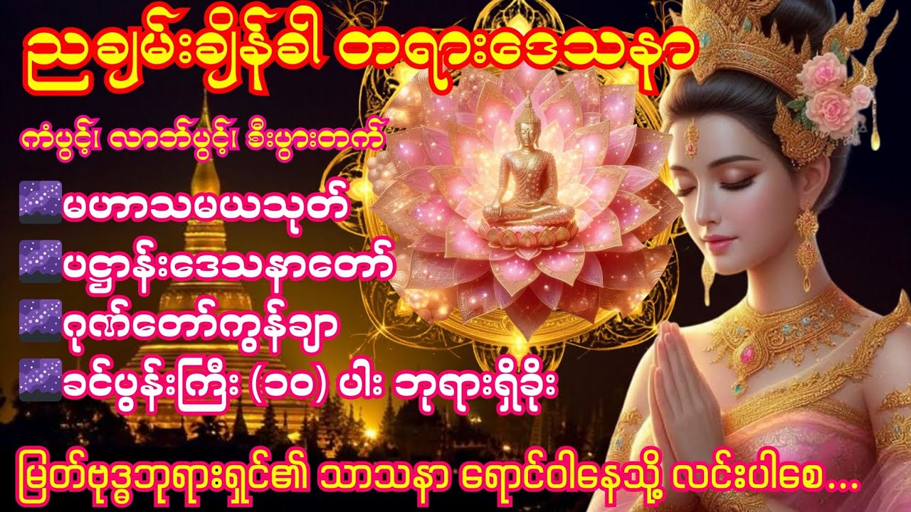 27.1.2026 တရားဒေသနာ_မဟာသမယသုတ်၊ ပဋ္ဌာန်းဒေသနာ၊ ဂုဏ်တော်ကွန်ချာ၊ ခင်ပွန်းကြီး ၁၀ ပါးဘုရားရှိခိုး 