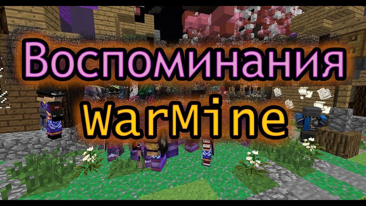 [WarMine][Novice] ВОСПОМИНАНИЯ СТАРШЕ ГОДА + АНОНС ВАЙПА