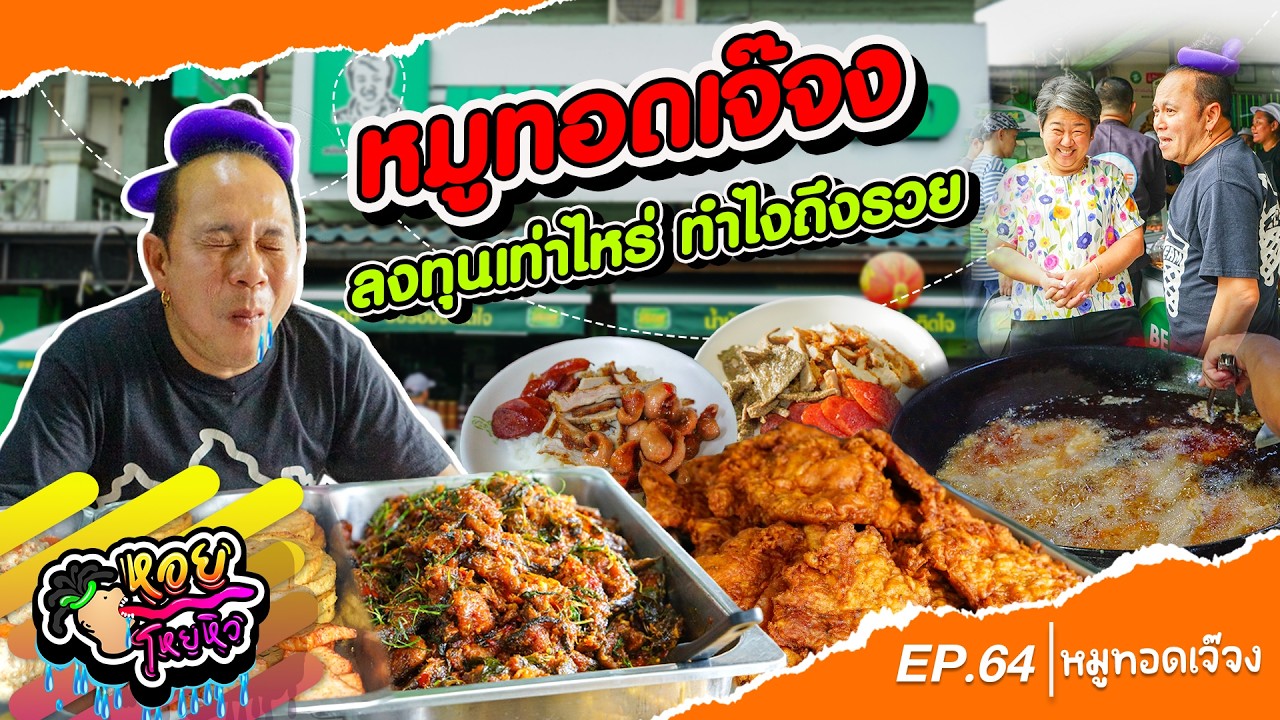 หมูทอดเจ๊จง ลงทุนเท่าไหร่ ทำไงถึงรวย | หอยโหยหิว EP.64 #เจ๊จง