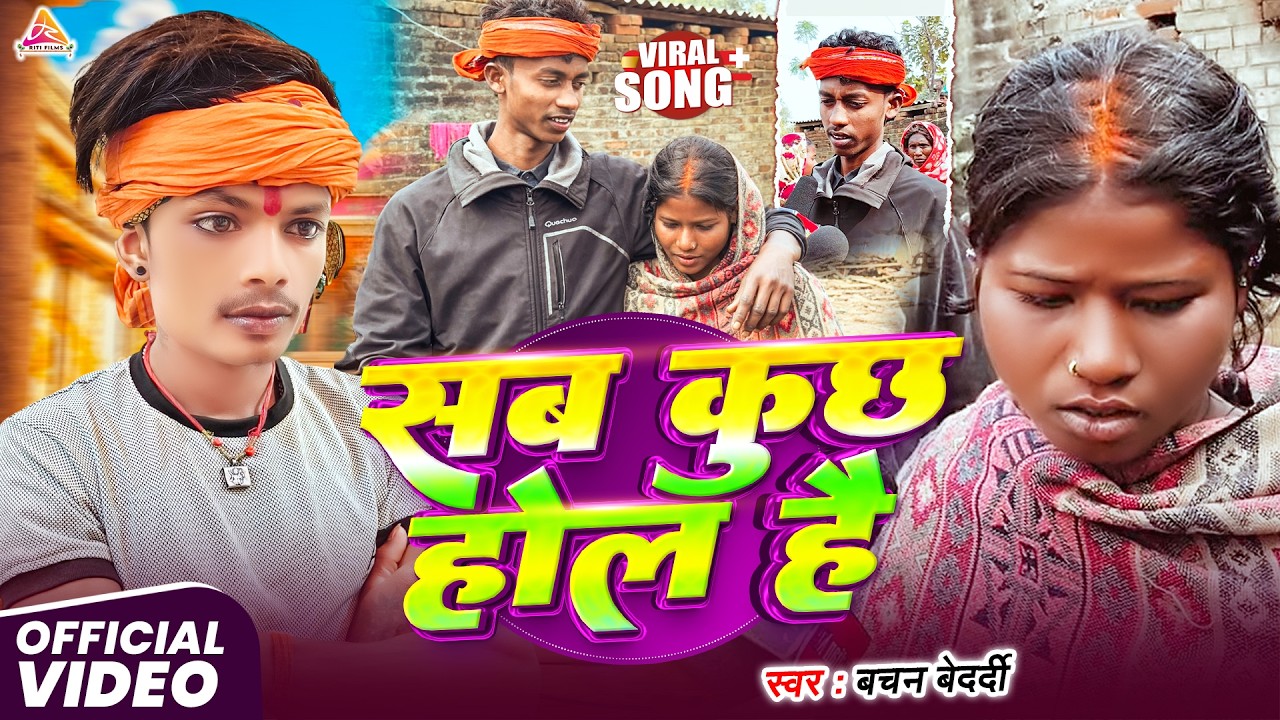 #video | सब कुछ होल है | Sab Kuch Hol Hai  | Viral Love Marriage  | #Bachan Bedardi Viral Video Song