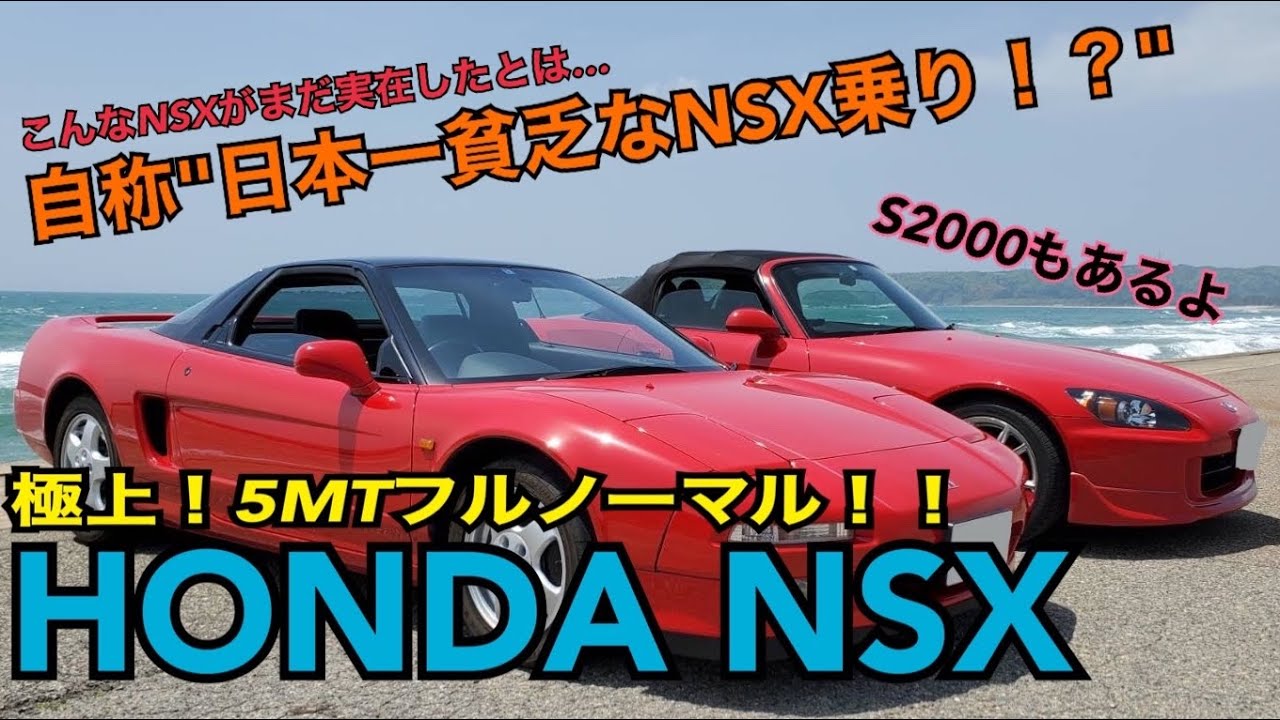 【愛車紹介】低走行！5MT！フルノーマル！友達が極上NSX乗りだった！？