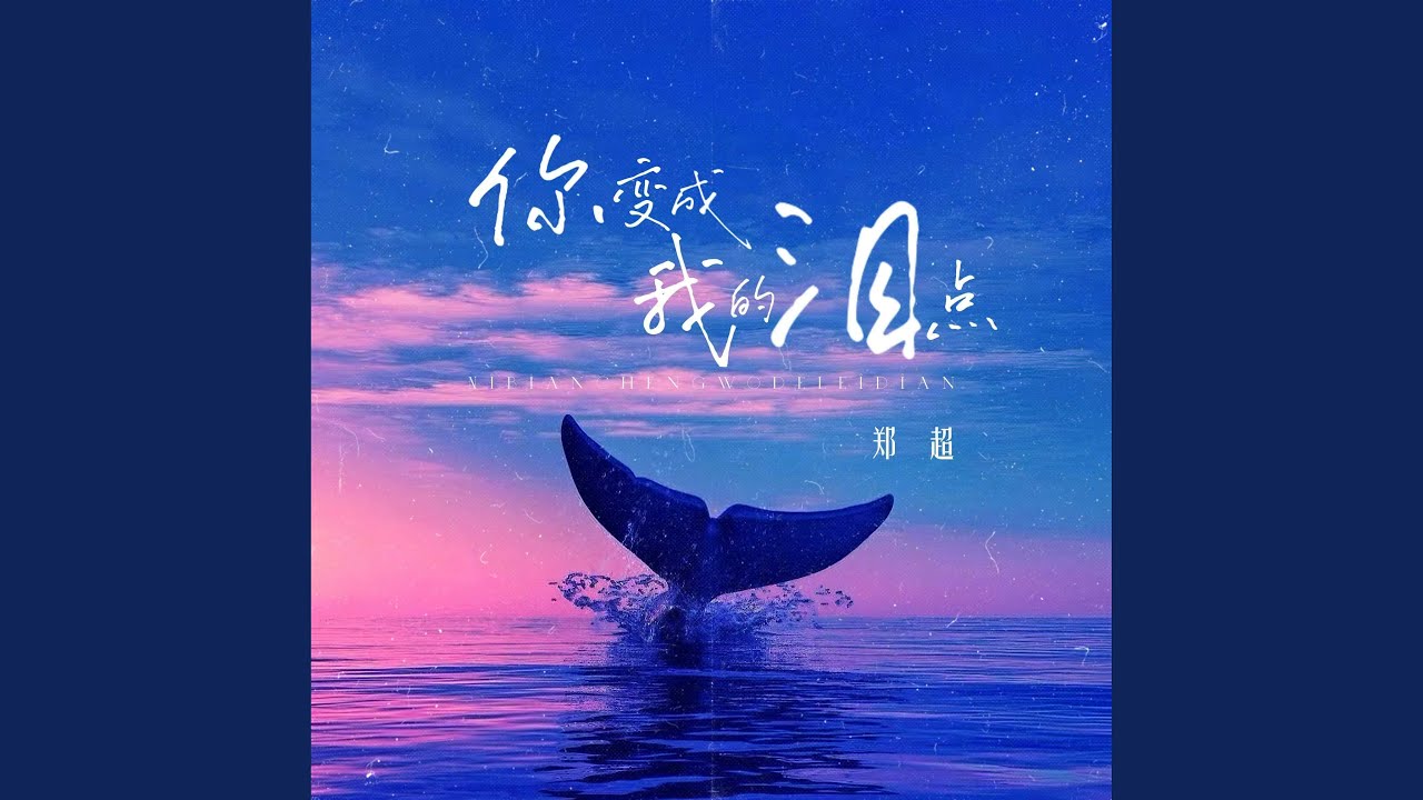 你变成我的泪点