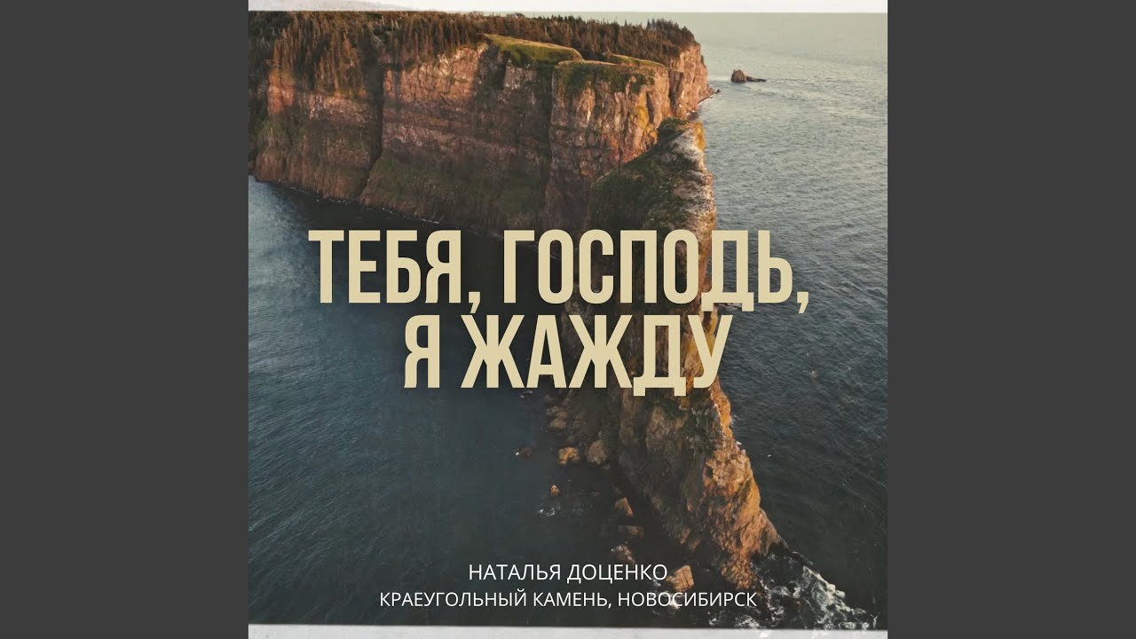 Тебя, господь, я жажду