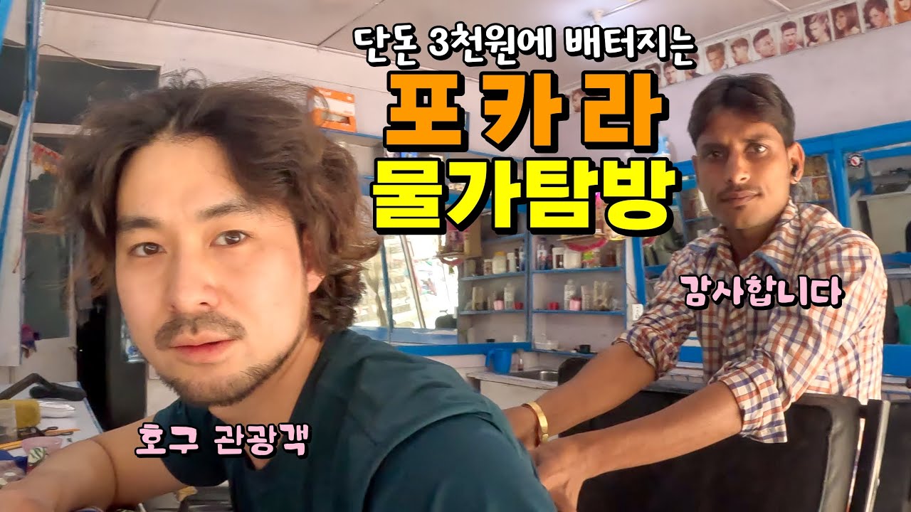 여행자의 천국 포카라 로컬부터 관광까지 극과극 물가체험 (네팔🇳🇵ep.7 포카라)