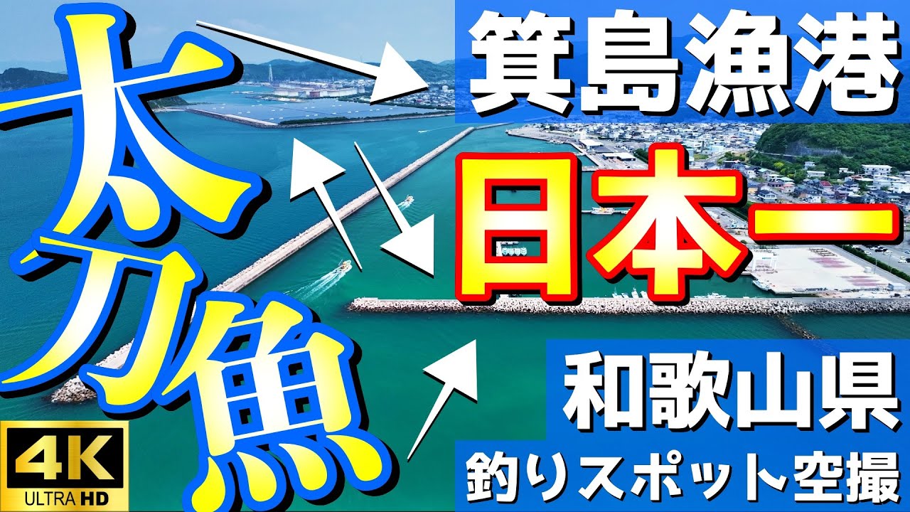 【箕島漁港】すぐそこにほら！タチウオの漁獲量日本一の港！産直市場「浜のうたせ」は？釣りスポット空撮【和歌山県 有田市】4K