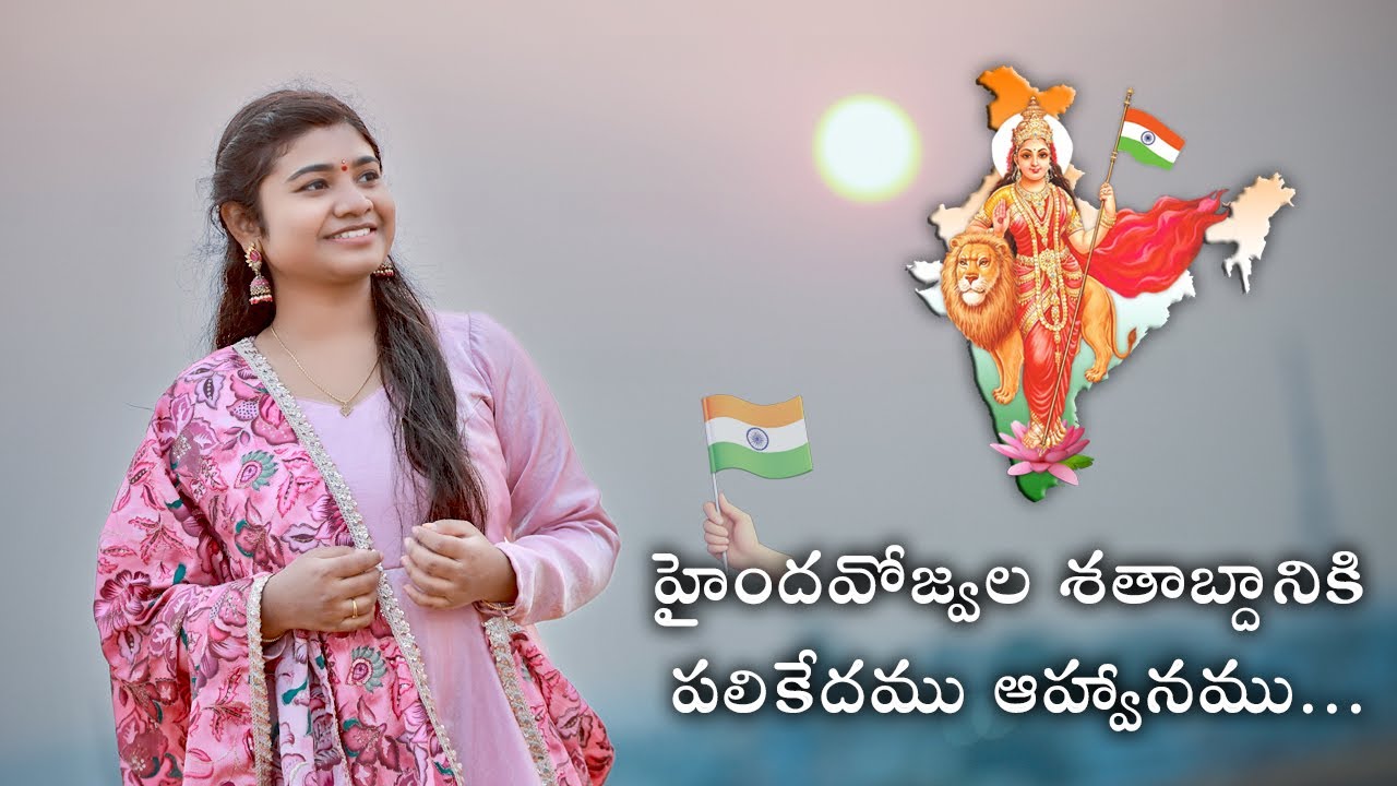 హైందవోజ్వల శతాబ్దానికి పలికేదము ఆహ్వానము...| Mahathi Pappula