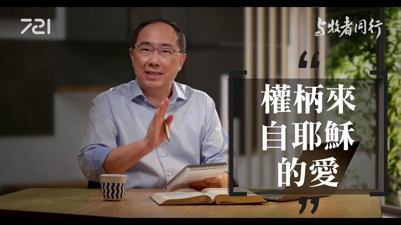 161 權柄來自耶穌的愛｜與牧者同行｜李健長老｜