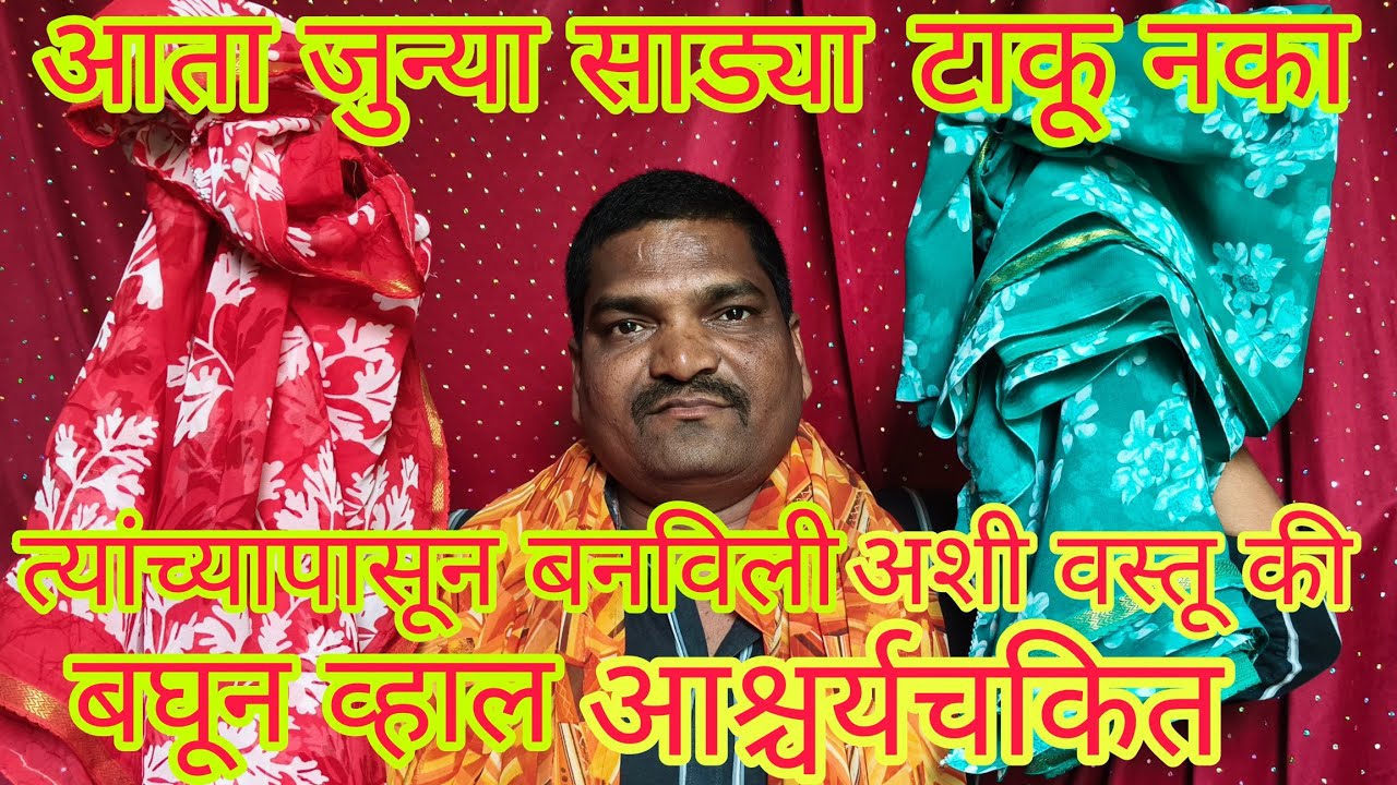  जुन्या साड्या टफवाल्याला न देता किंवा फेकून न देता त्यापासून बनविली अशी वस्तू की पाहून व्हाल चकित .