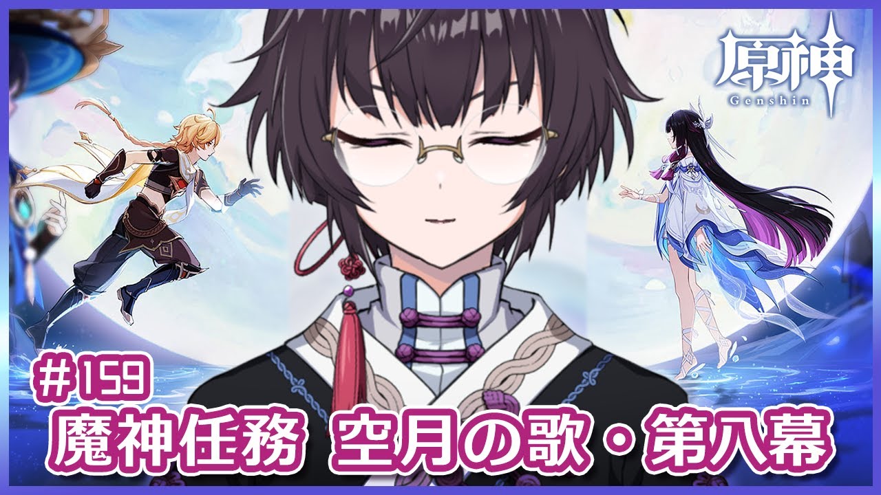【原神】真実の月/159