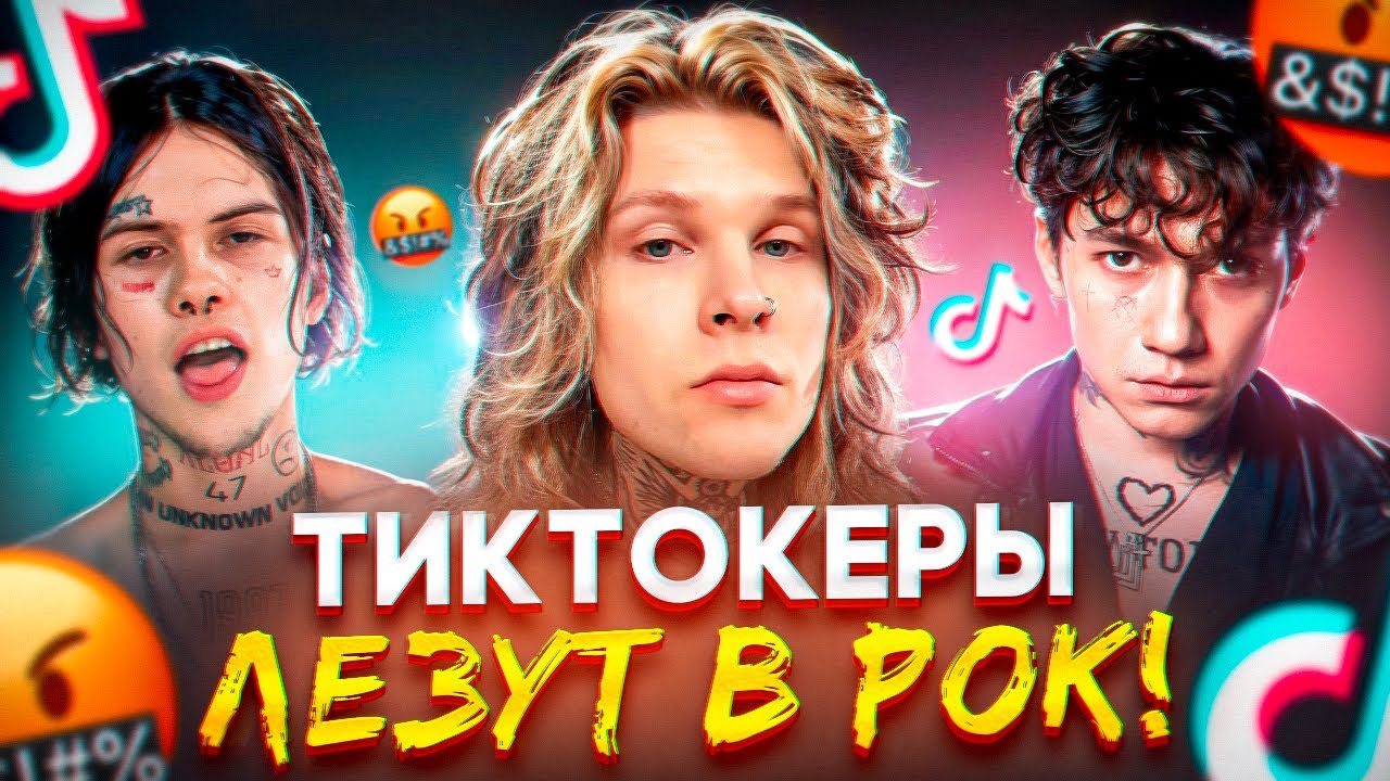 ТИКТОК У6ИВ4ЕТ РОК, И МЫ ДОЛЖНЫ ЭТО ОСТАНОВИТЬ...