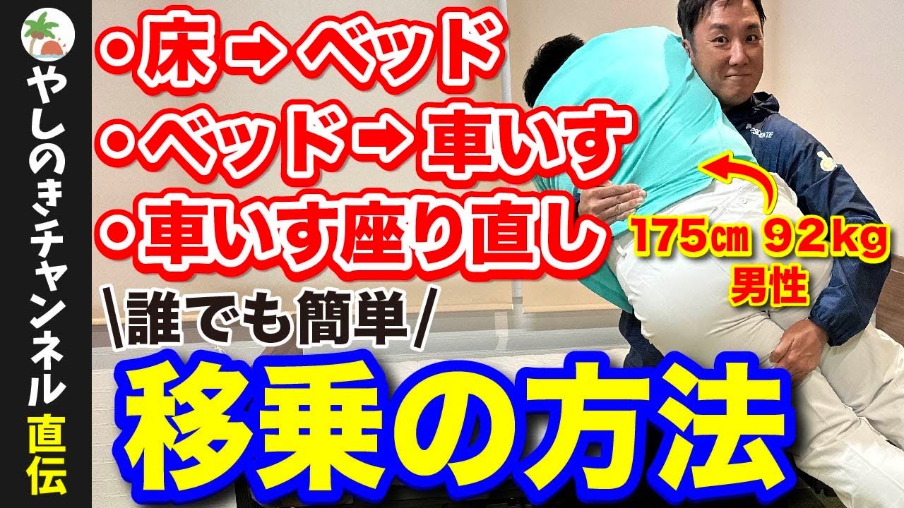 【介護技術】移乗介助・車椅子移乗・座り直し　全てこの動画に盛り込みました！