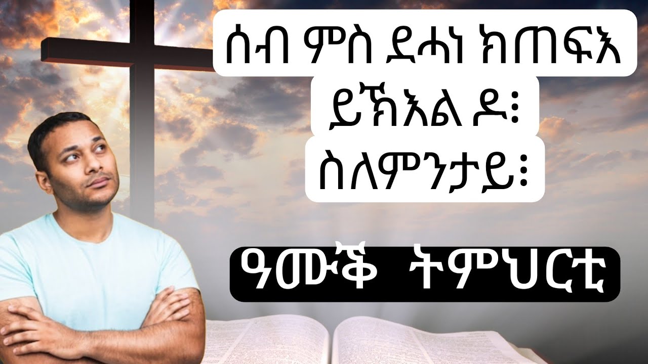ሰብ ሓንሳብ ምስ ደሓነ ምድሓኑ ከጥፍእ ይኽእል ዶ፧ ስለምንታ፧ ዓሚቕ ኣገዳሲ ትምህርቲ Is once Saved is always saved? 