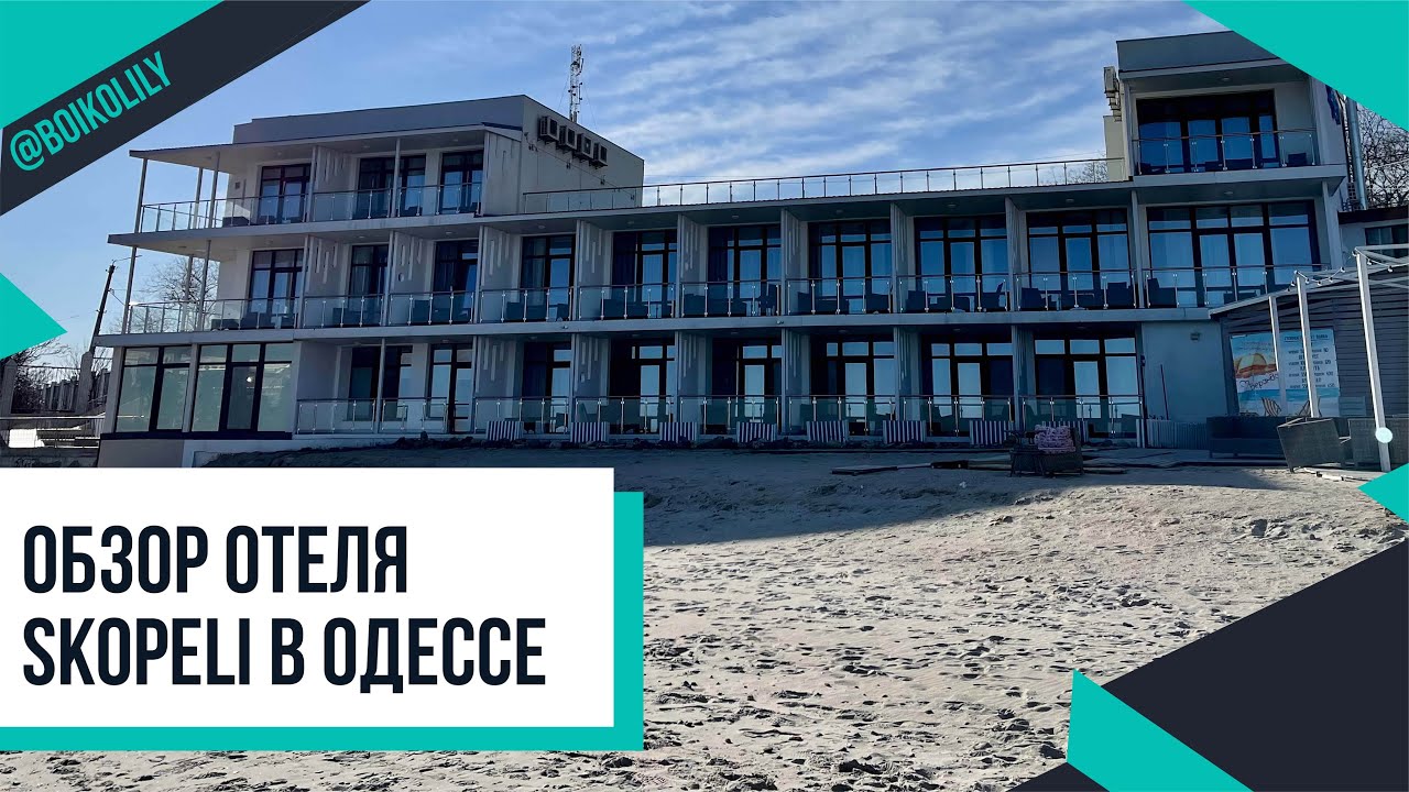 Обзор дизайн отеля Skopeli в Одессе | Рум-тур, пляж, спа, завтрак | Мой отзыв 2022 💙 Лилия Бойко