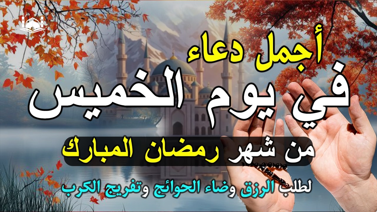دعاء فى يوم الاربعاء المستجاب دعاء يوم 28 من شهر رمضان للرزق والشفاء العاجل وقضاء الحوائج 🤲(4k)