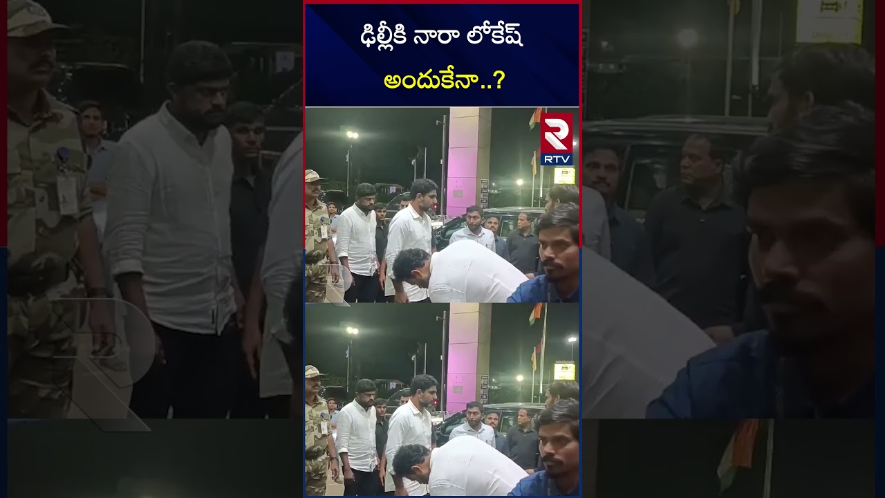 Nara Lokesh Delhi Tour | Chandrababu Naidu Arrest | ఢిల్లీకి  నారా లోకేష్ అందుకేనా..! | RTV