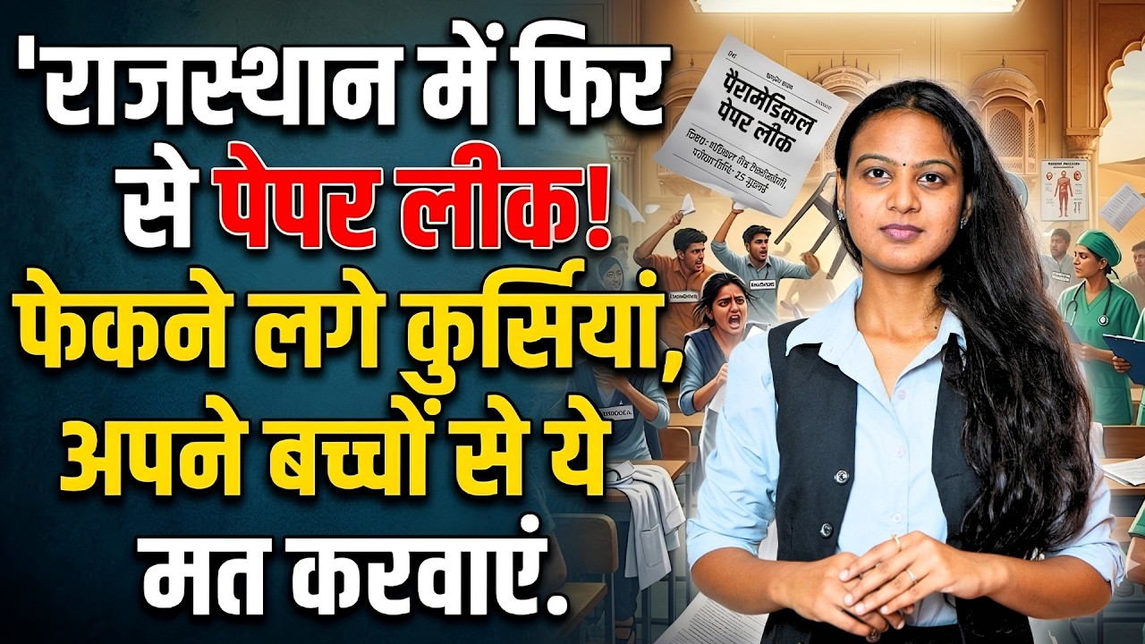 Rajasthan में फिर से Paper Leak! फेकने लगे कुर्सियां, अपने बच्चों से ये मत करवाएं। Paper leak Scam