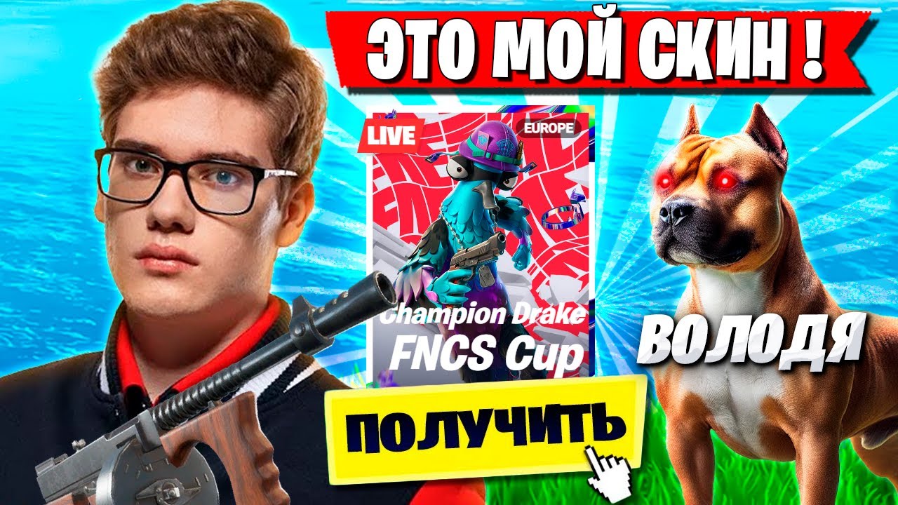 TOOSE И ВОЛОДЯ ЗАБИРАЮТ СКИН НА ТУРНИРЕ ФОРТНАЙТ! ТУЗ И KXRVINHO FORTNITE OG GAMEPLAY НОВЫЙ СЕЗОН