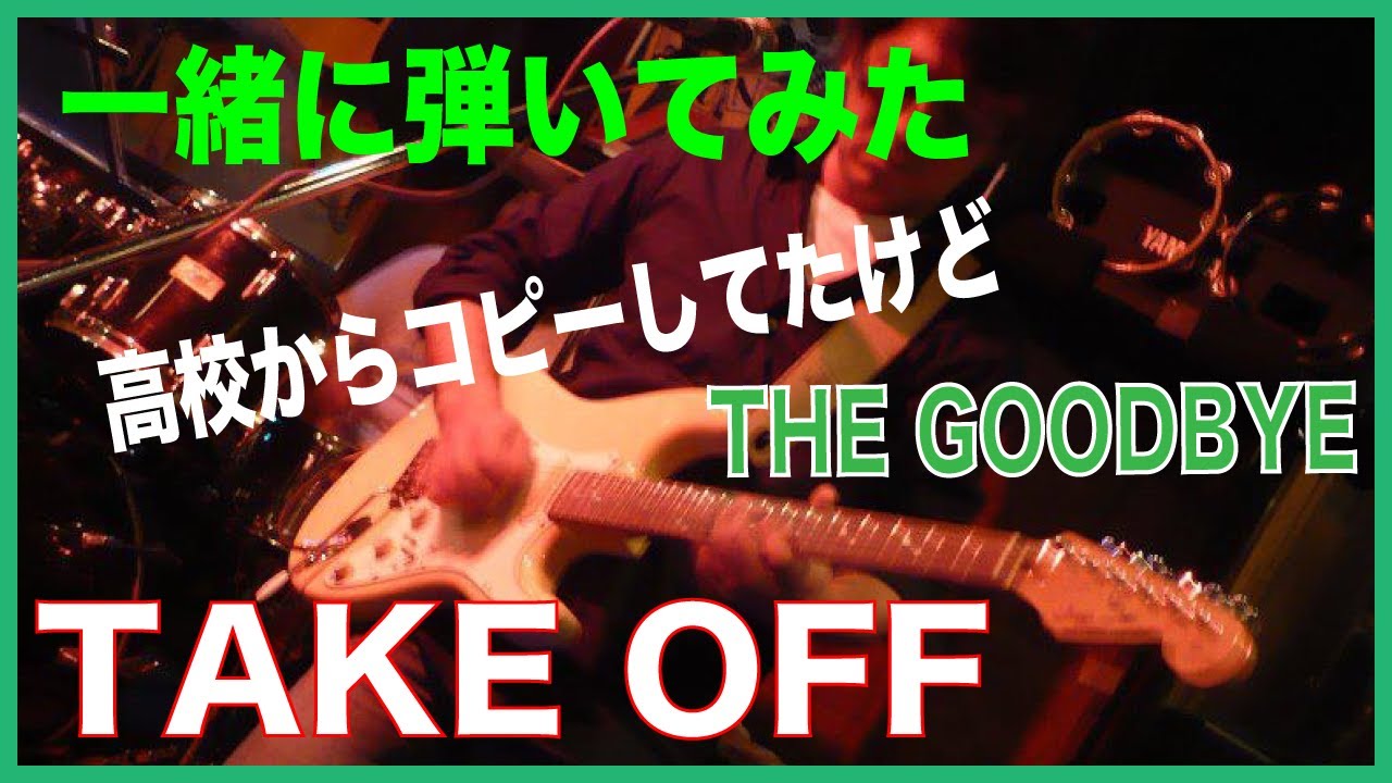 一緒に弾いてみた　The Good-Bye 『TAKEOFF』