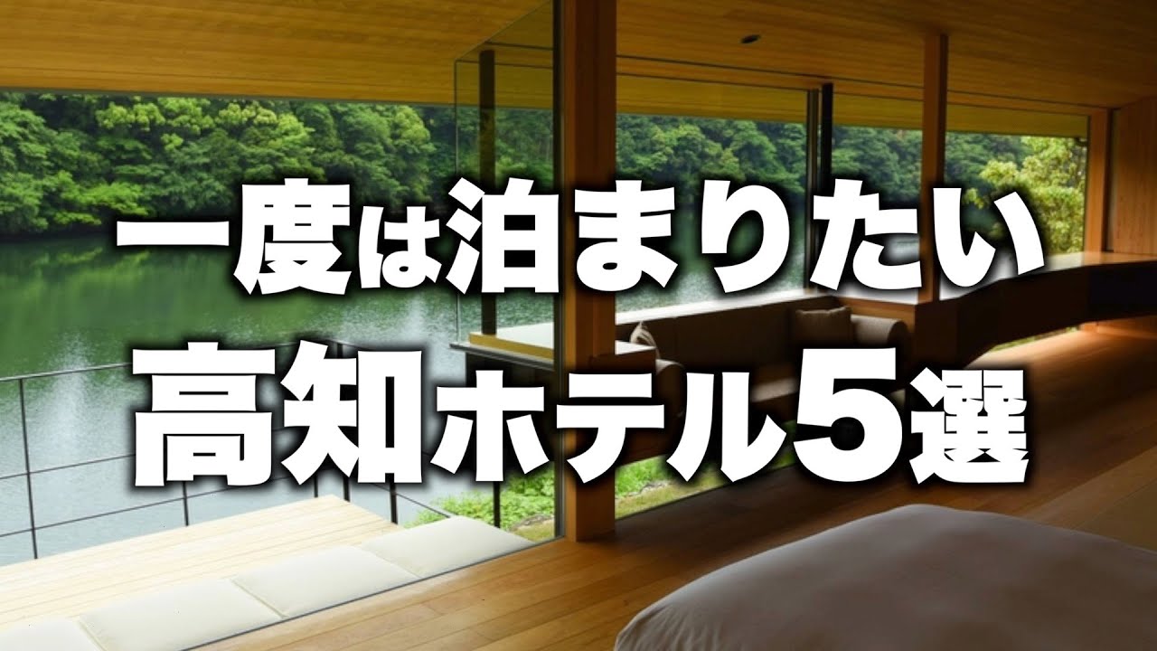 【本気で厳選】高知県の旅行やデートにおすすめ客室露天風呂付き旅館！人気ホテル5選！
