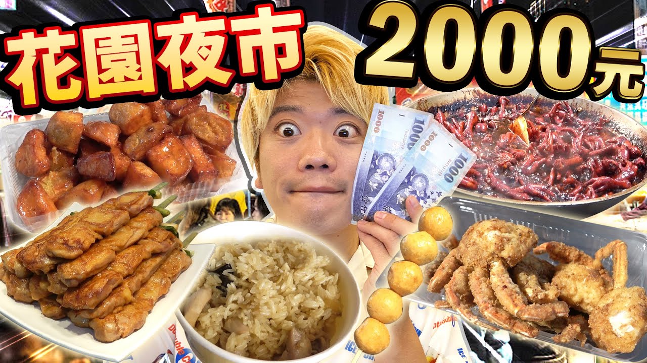【振興經濟】在台南花園夜市花光2000元前不能回家!?【暑假特別企劃・第三天】