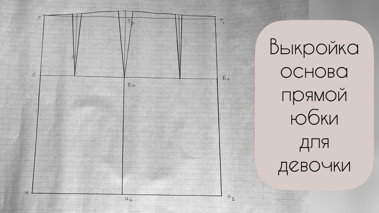Пошаговое построение выкройки юбки на девочку.