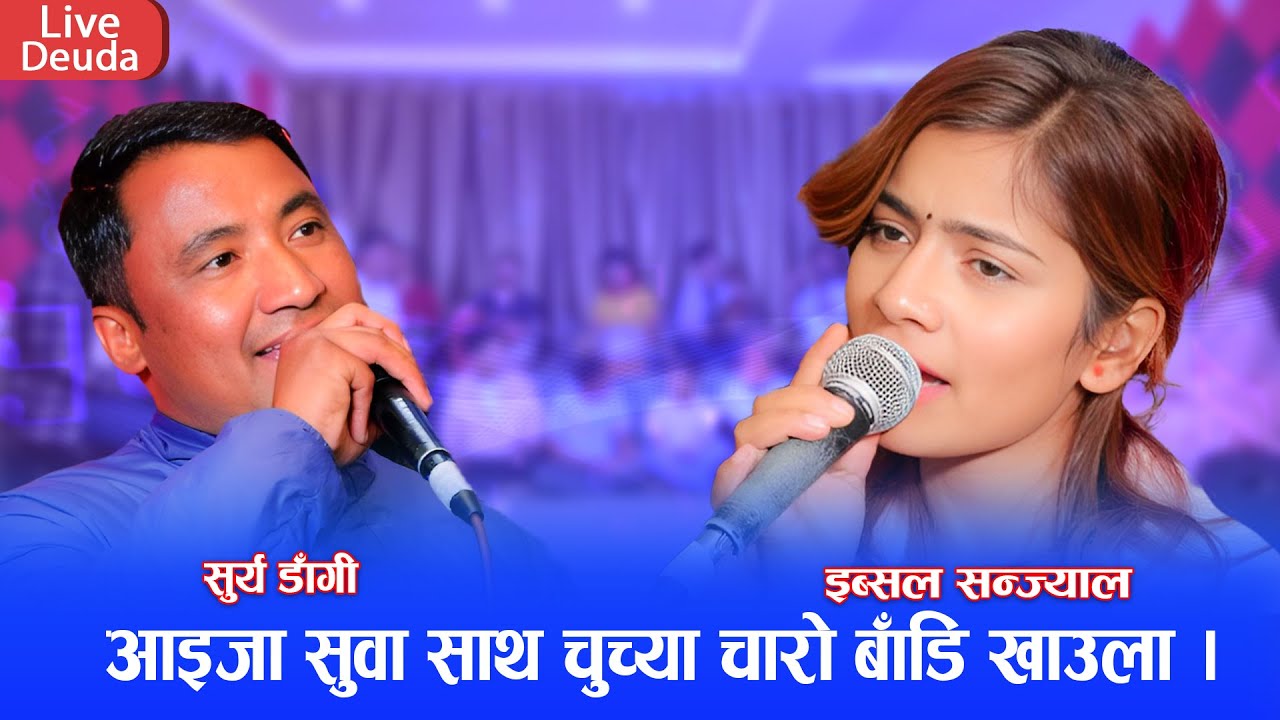 सुर्य डाँगी संग इब्सल सन्ज्यालको माया प्रेम झाँगिदै || New Live Deuda 2081 Surya Dangi vs Ibsal